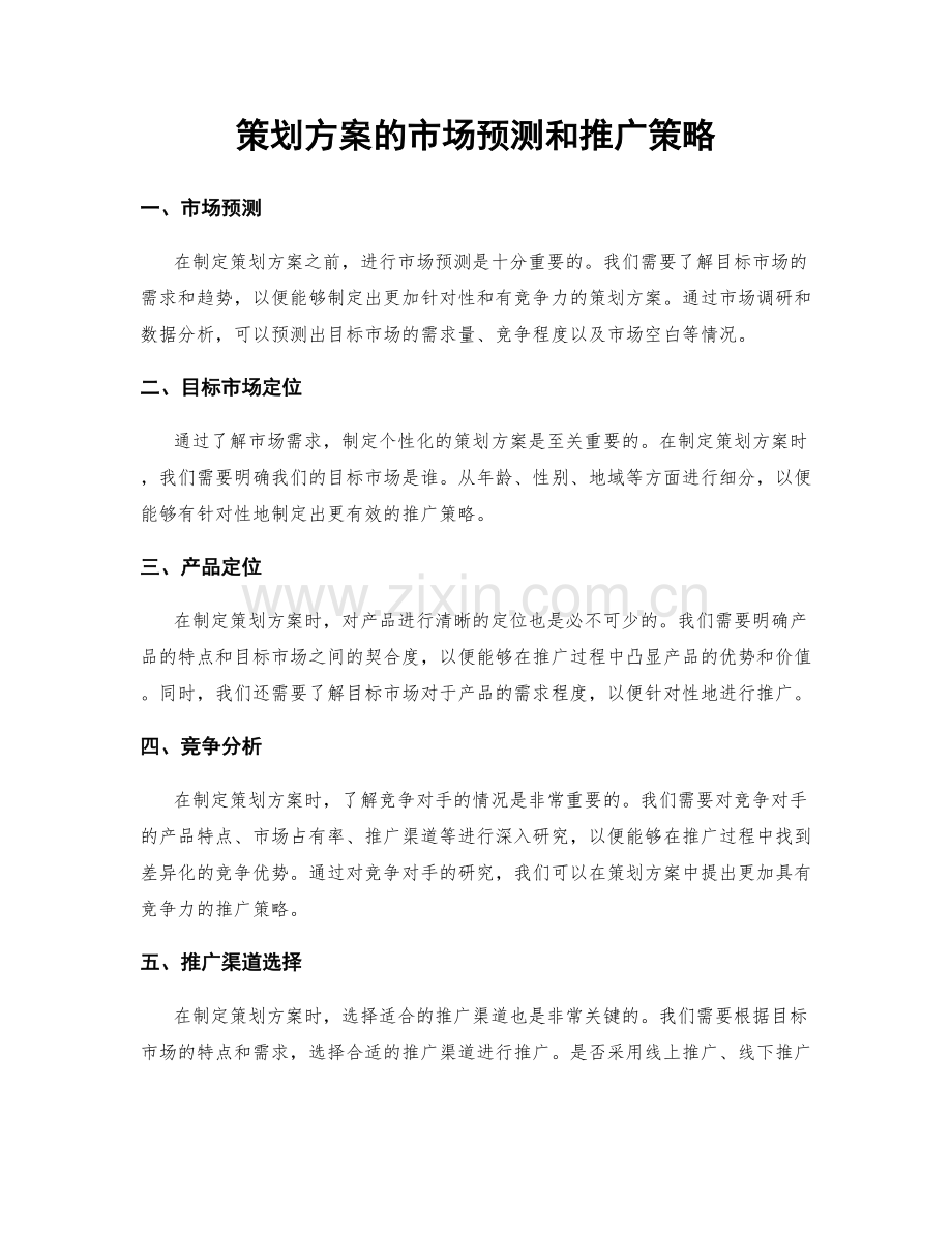 策划方案的市场预测和推广策略.docx_第1页