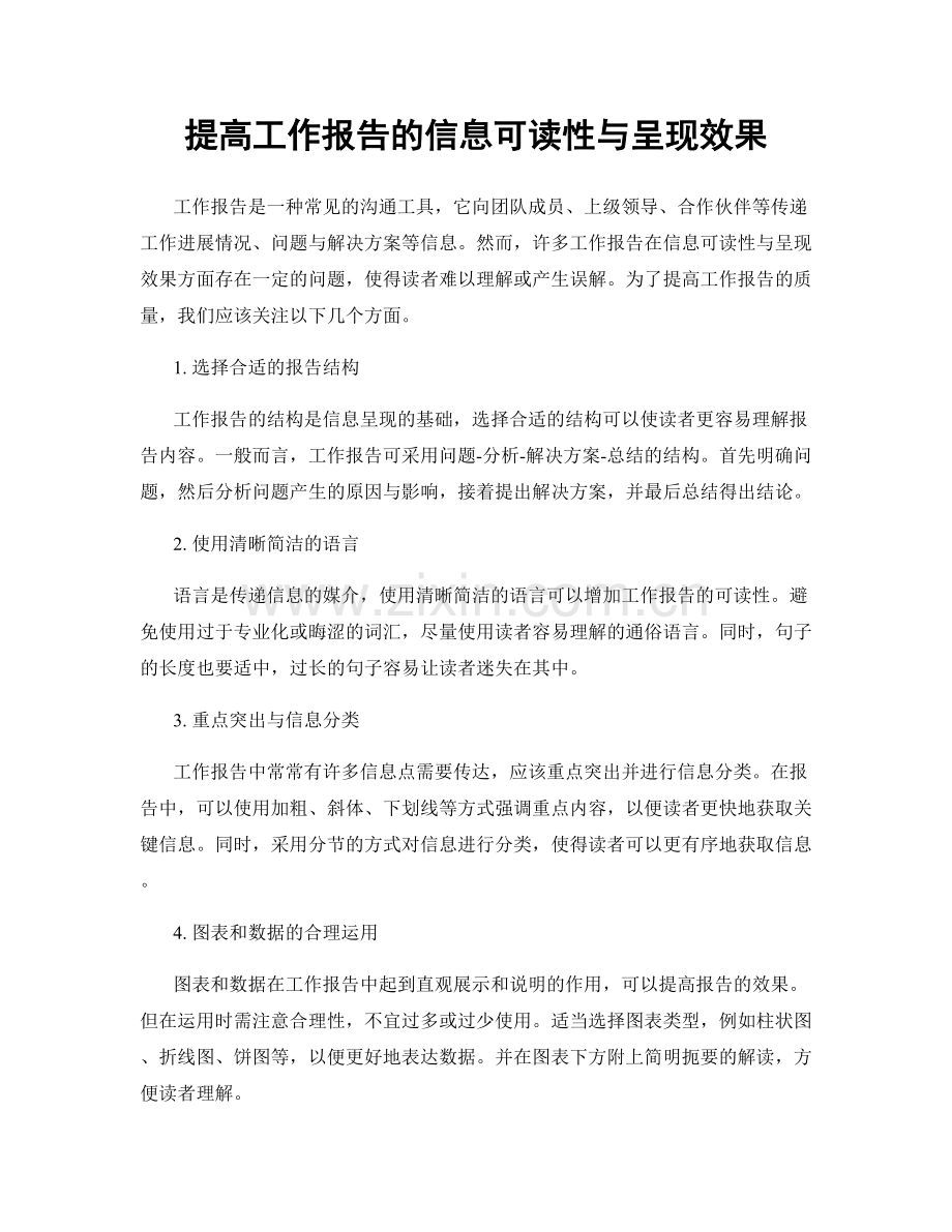 提高工作报告的信息可读性与呈现效果.docx_第1页