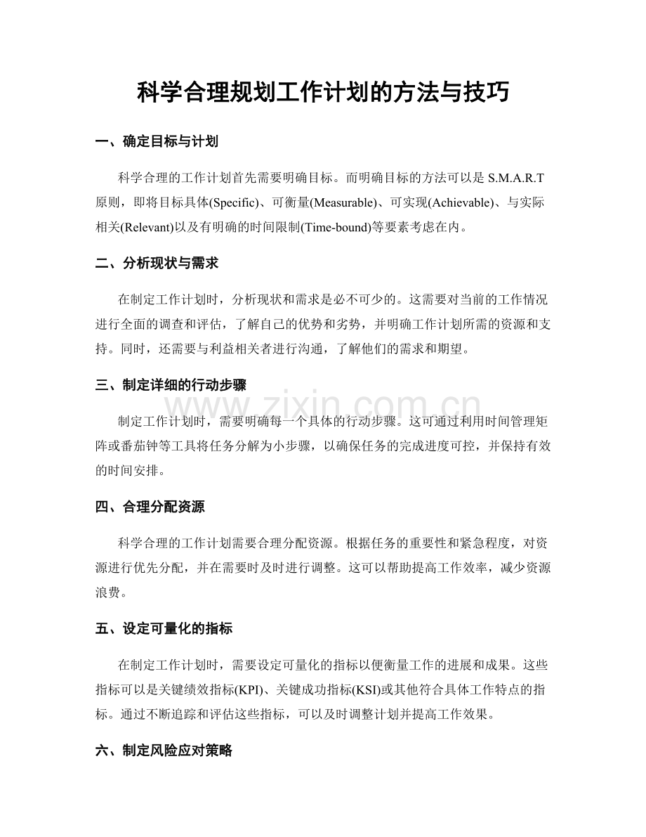 科学合理规划工作计划的方法与技巧.docx_第1页