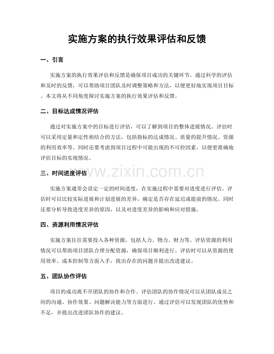 实施方案的执行效果评估和反馈.docx_第1页