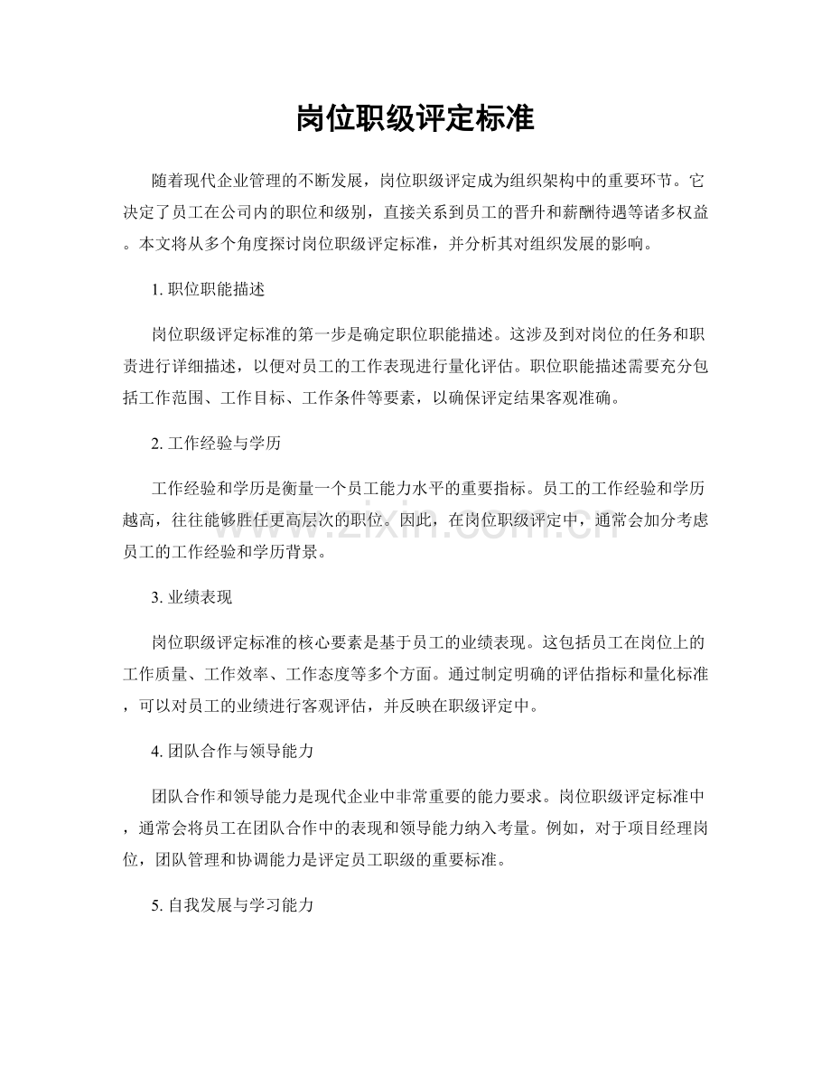 岗位职级评定标准.docx_第1页