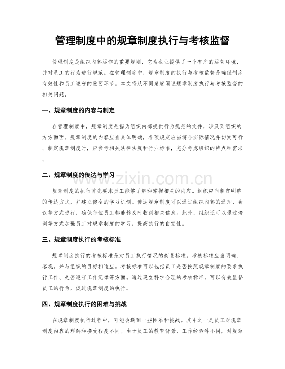 管理制度中的规章制度执行与考核监督.docx_第1页