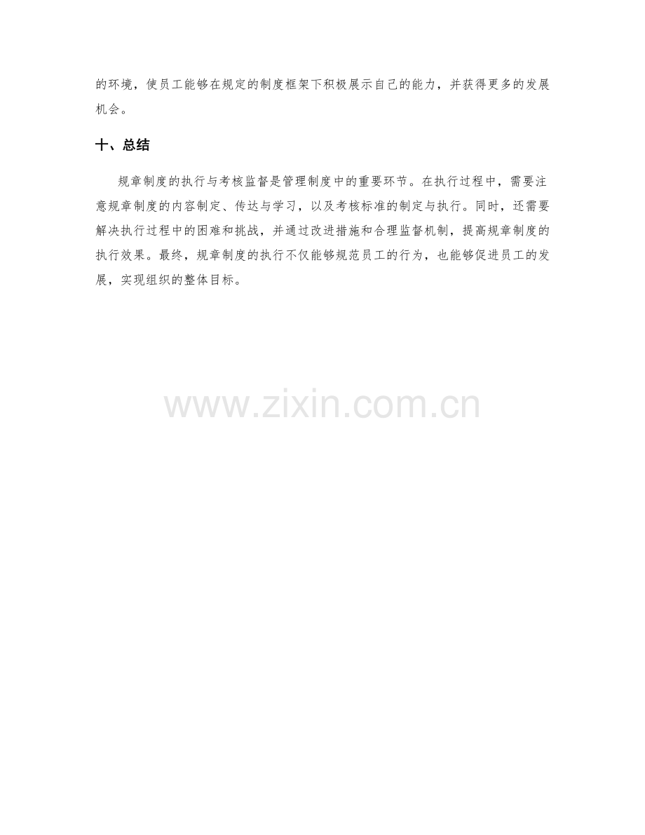 管理制度中的规章制度执行与考核监督.docx_第3页