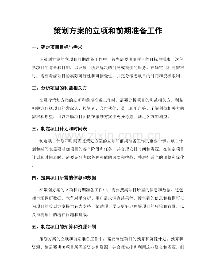 策划方案的立项和前期准备工作.docx_第1页