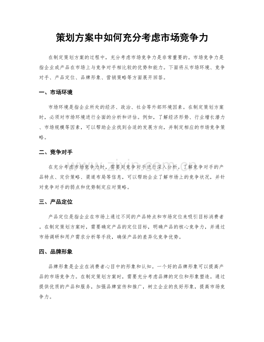 策划方案中如何充分考虑市场竞争力.docx_第1页