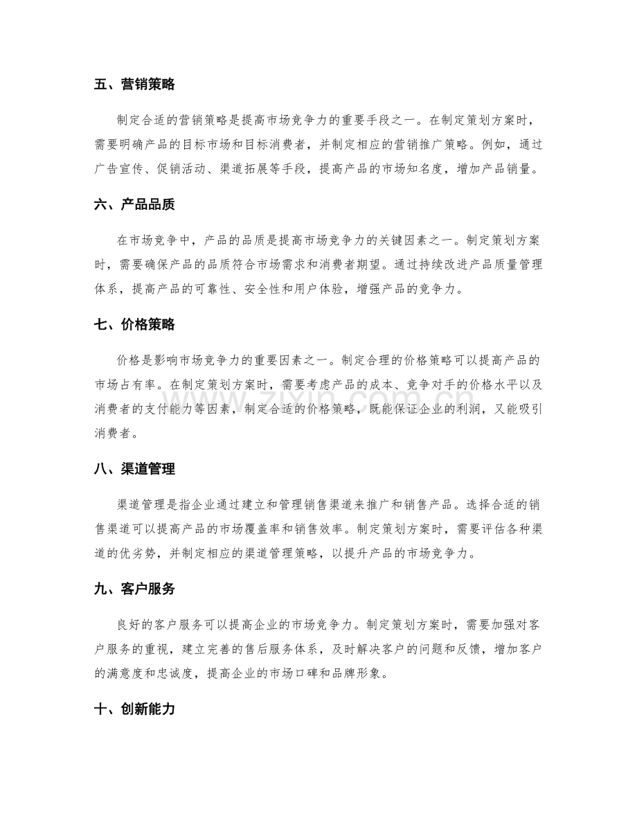 策划方案中如何充分考虑市场竞争力.docx_第2页