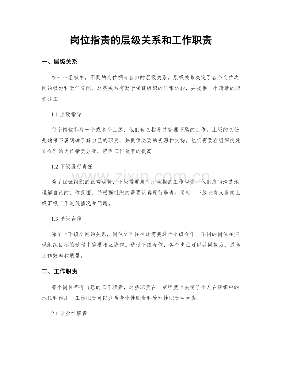 岗位职责的层级关系和工作职责.docx_第1页