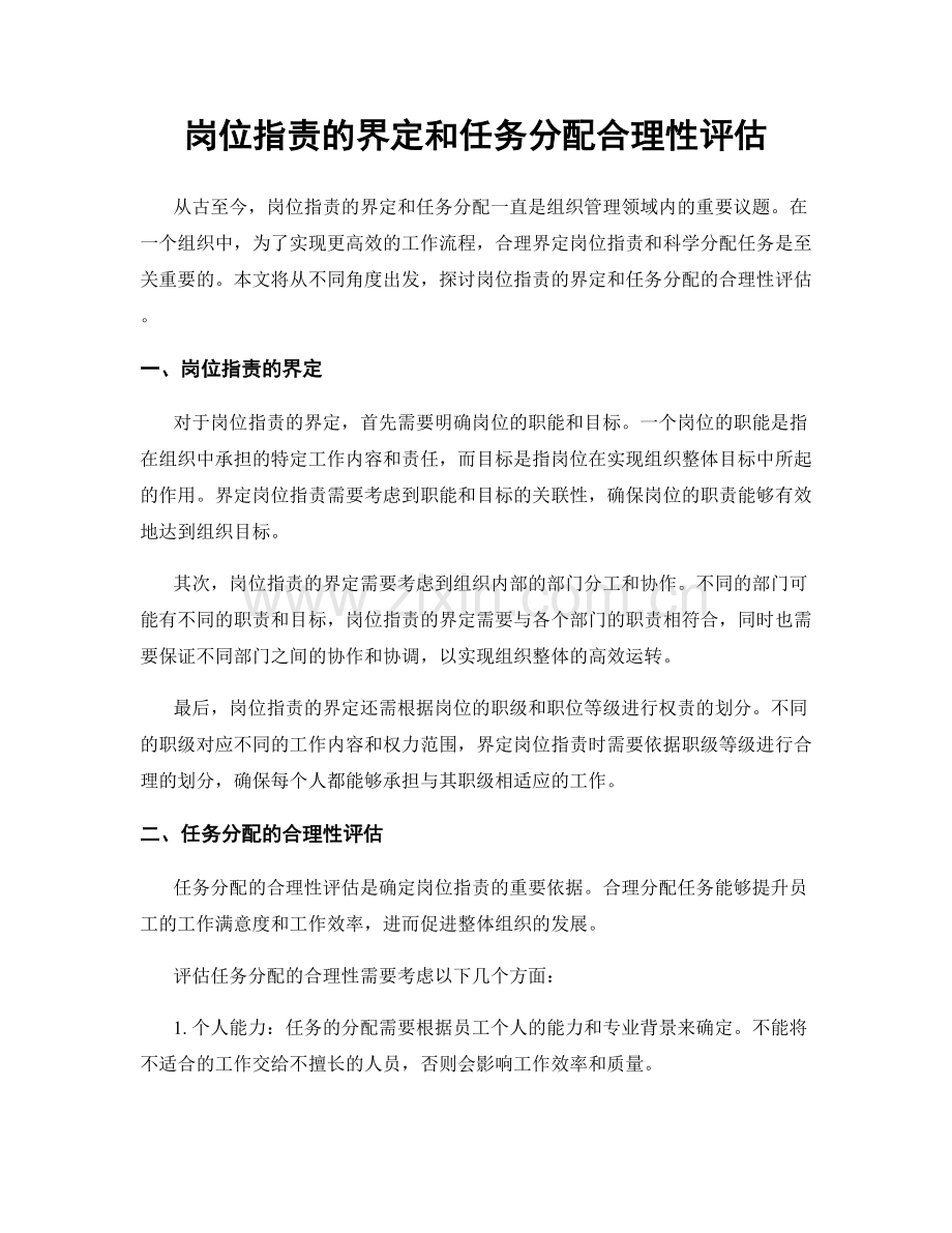 岗位职责的界定和任务分配合理性评估.docx_第1页