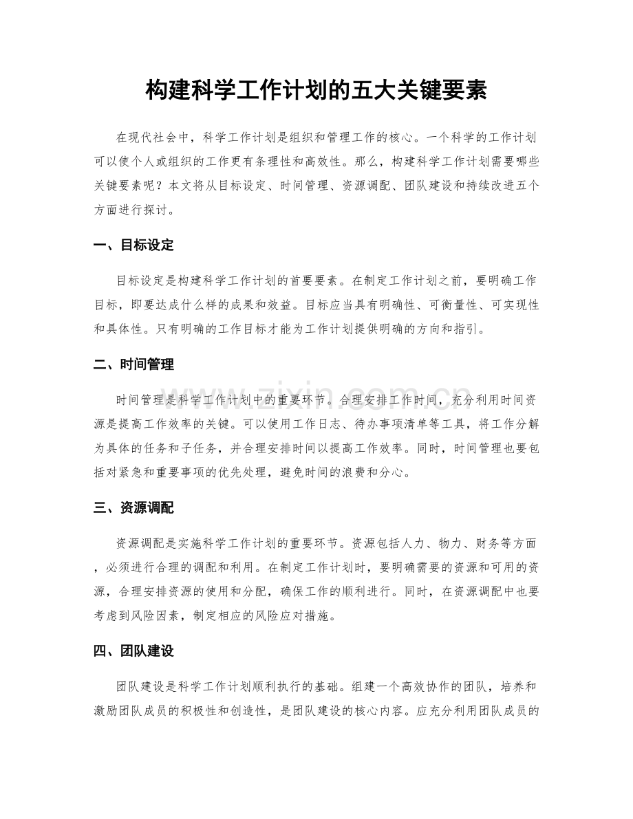 构建科学工作计划的五大关键要素.docx_第1页