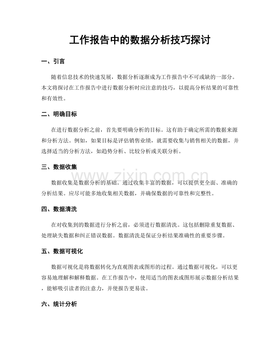 工作报告中的数据分析技巧探讨.docx_第1页