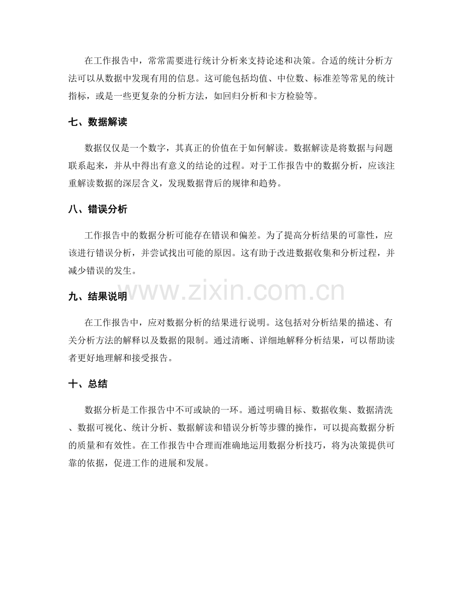 工作报告中的数据分析技巧探讨.docx_第2页