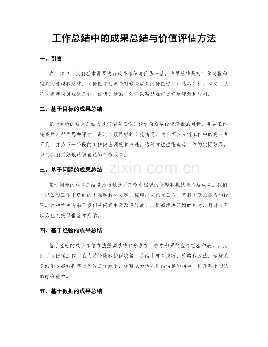 工作总结中的成果总结与价值评估方法.docx_第1页