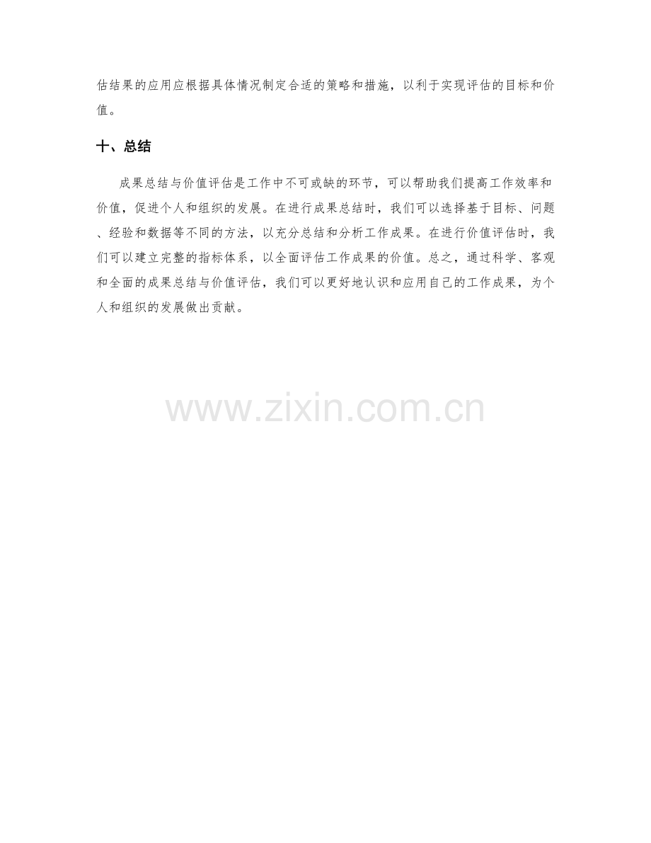 工作总结中的成果总结与价值评估方法.docx_第3页