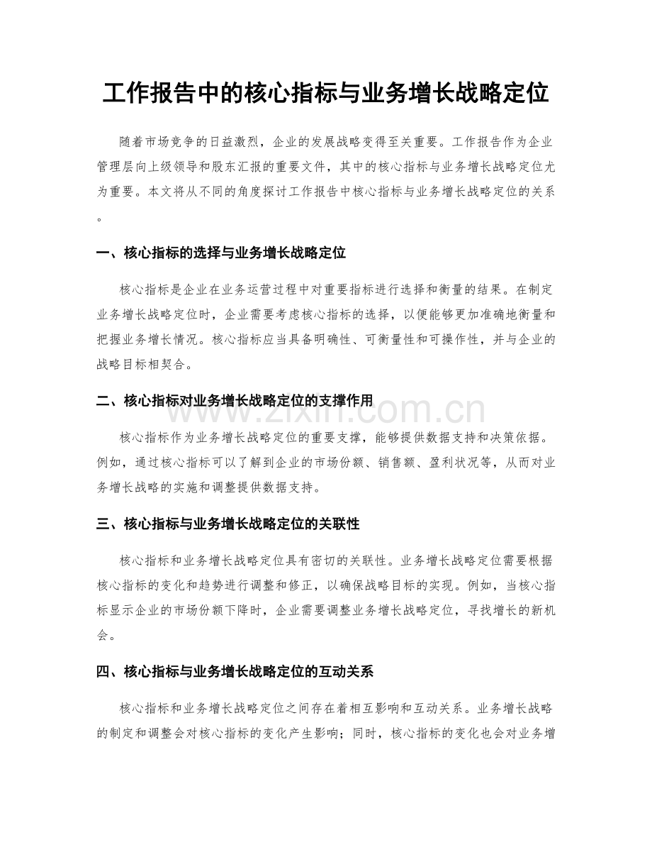 工作报告中的核心指标与业务增长战略定位.docx_第1页