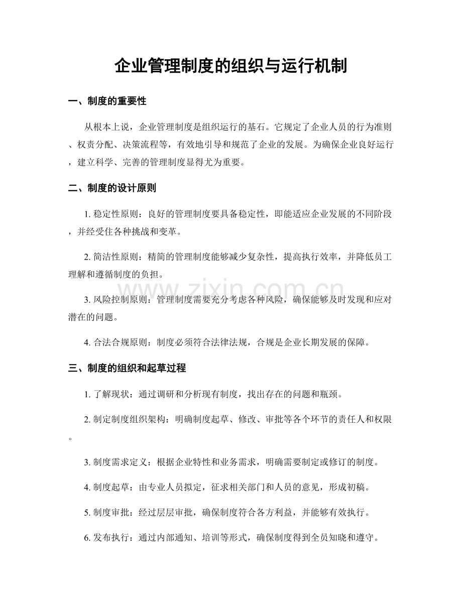 企业管理制度的组织与运行机制.docx_第1页