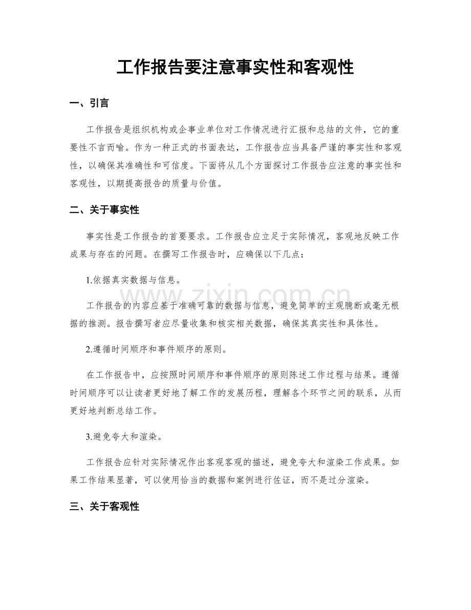 工作报告要注意事实性和客观性.docx_第1页