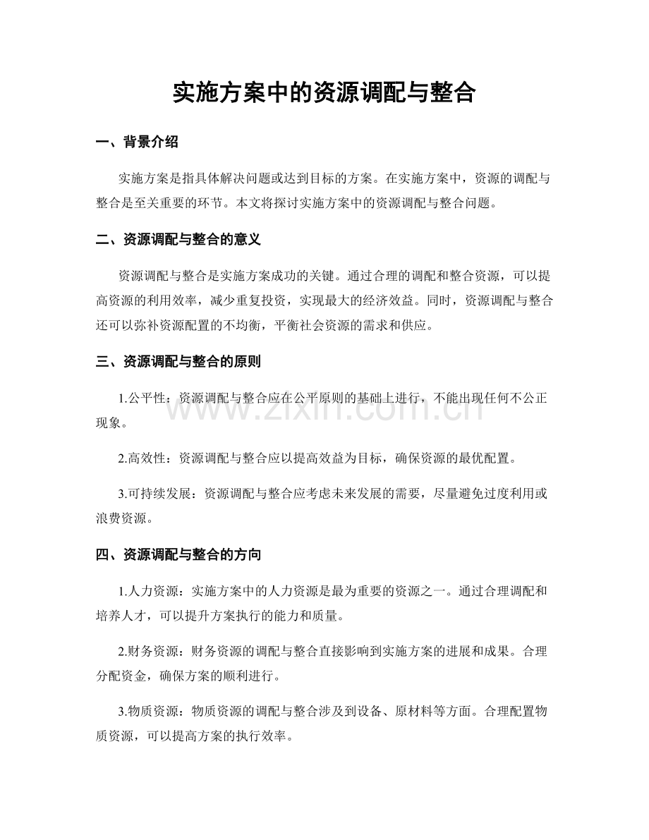 实施方案中的资源调配与整合.docx_第1页