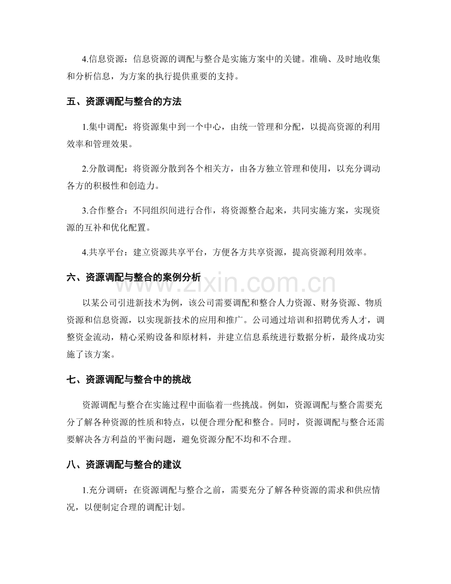 实施方案中的资源调配与整合.docx_第2页