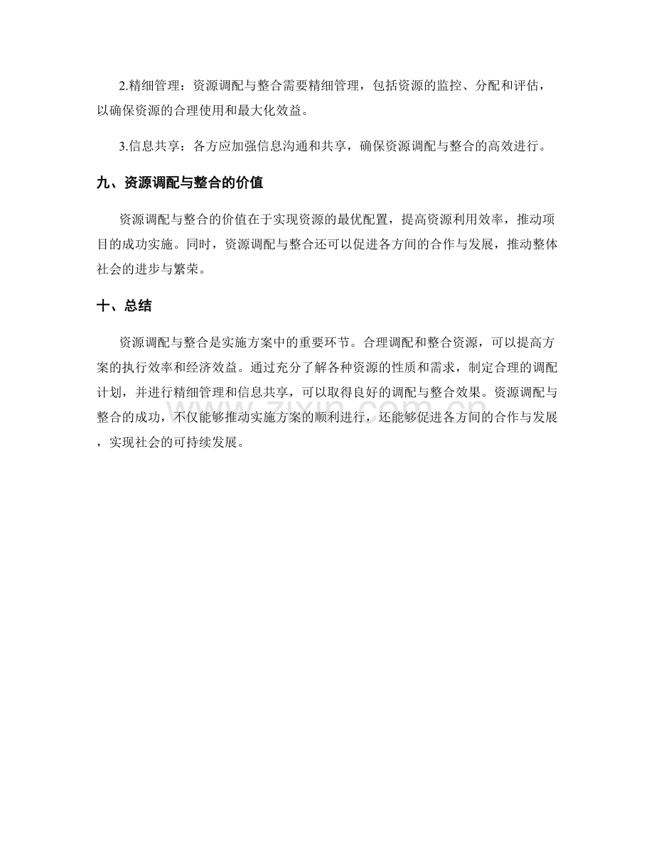 实施方案中的资源调配与整合.docx_第3页