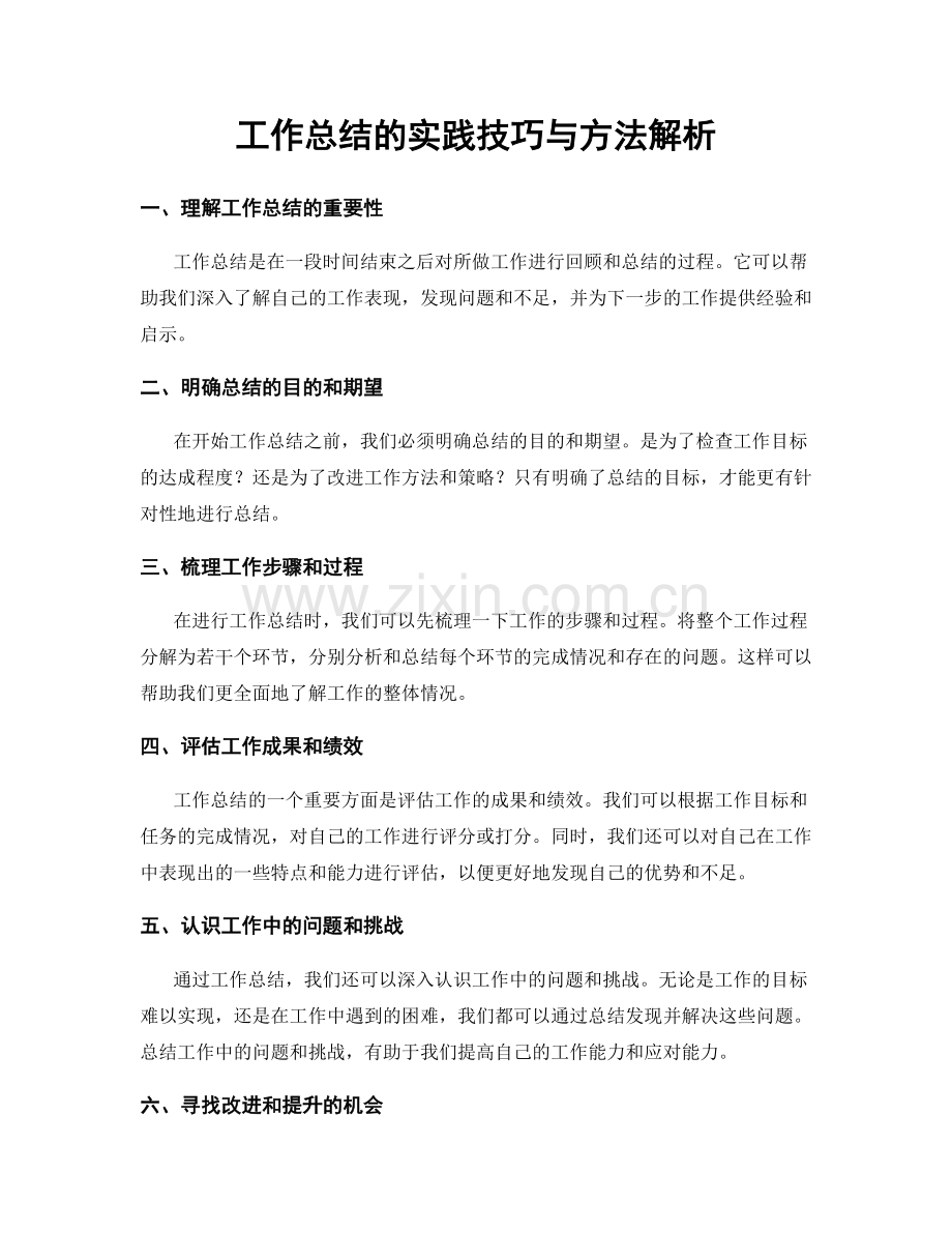 工作总结的实践技巧与方法解析.docx_第1页