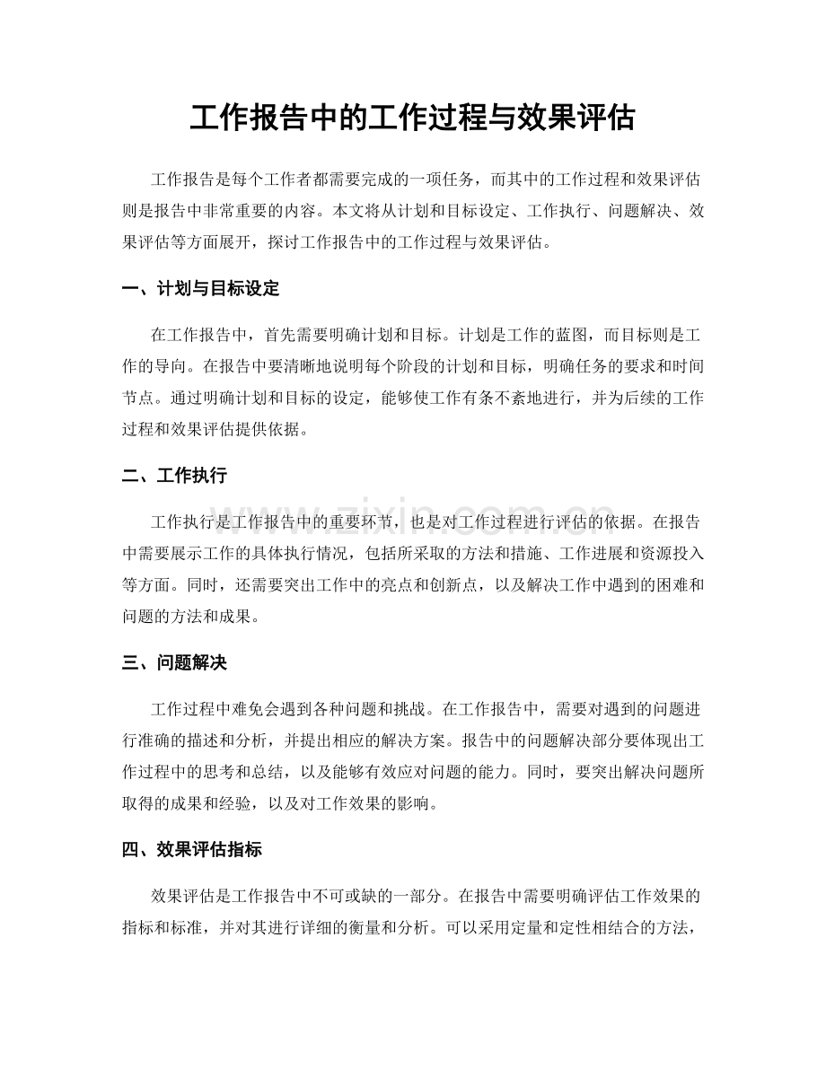 工作报告中的工作过程与效果评估.docx_第1页