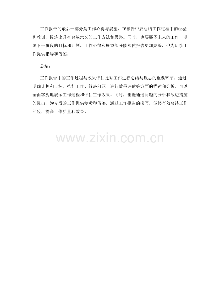 工作报告中的工作过程与效果评估.docx_第3页