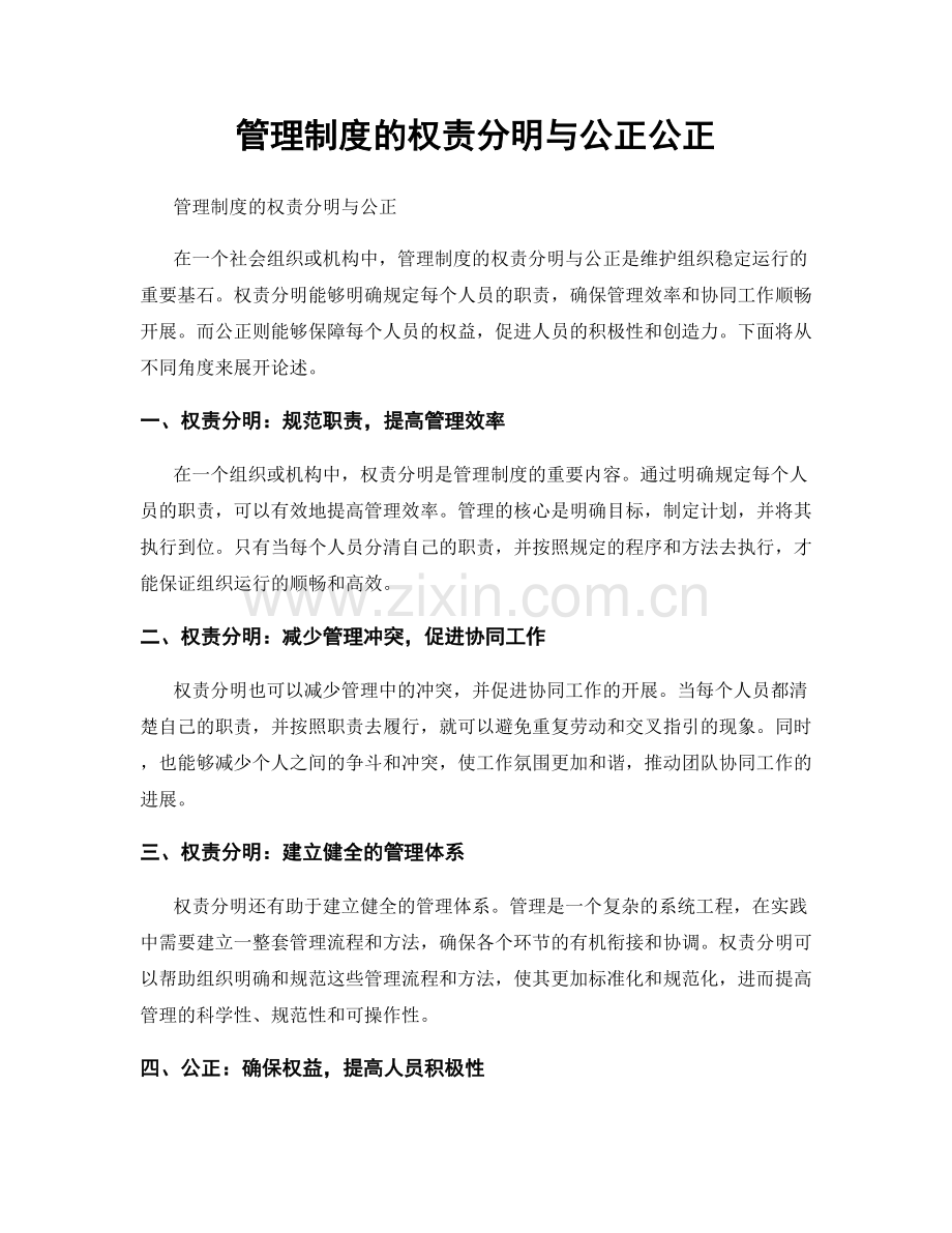 管理制度的权责分明与公正公正.docx_第1页