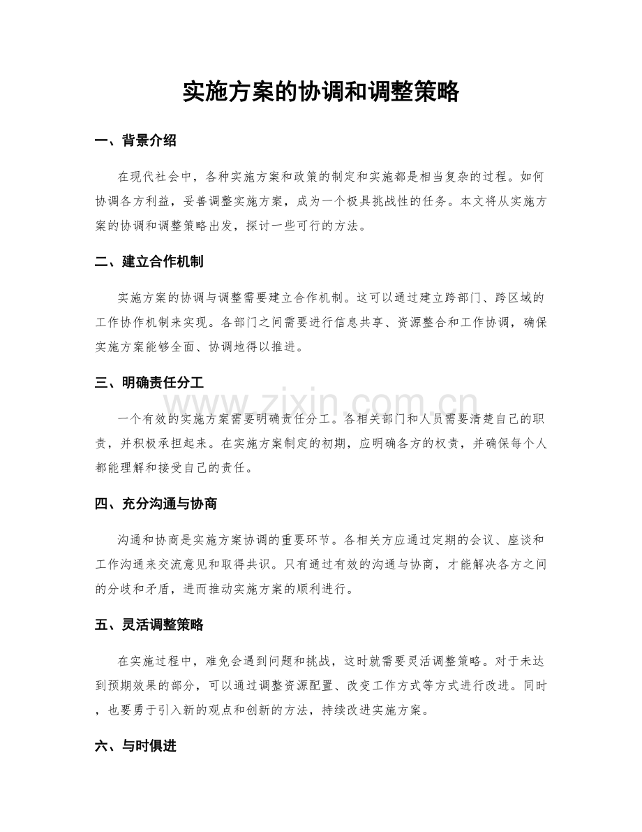 实施方案的协调和调整策略.docx_第1页