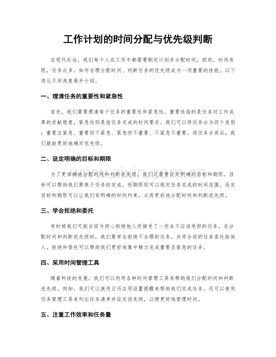 工作计划的时间分配与优先级判断.docx_第1页