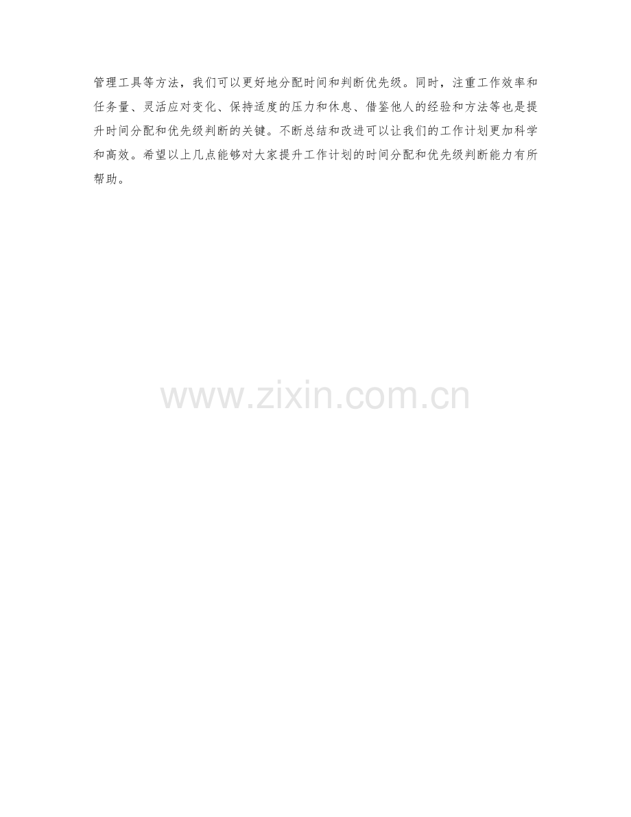 工作计划的时间分配与优先级判断.docx_第3页