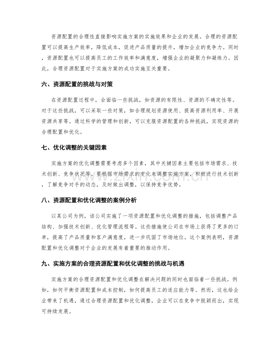 实施方案的合理资源配置与优化调整.docx_第2页