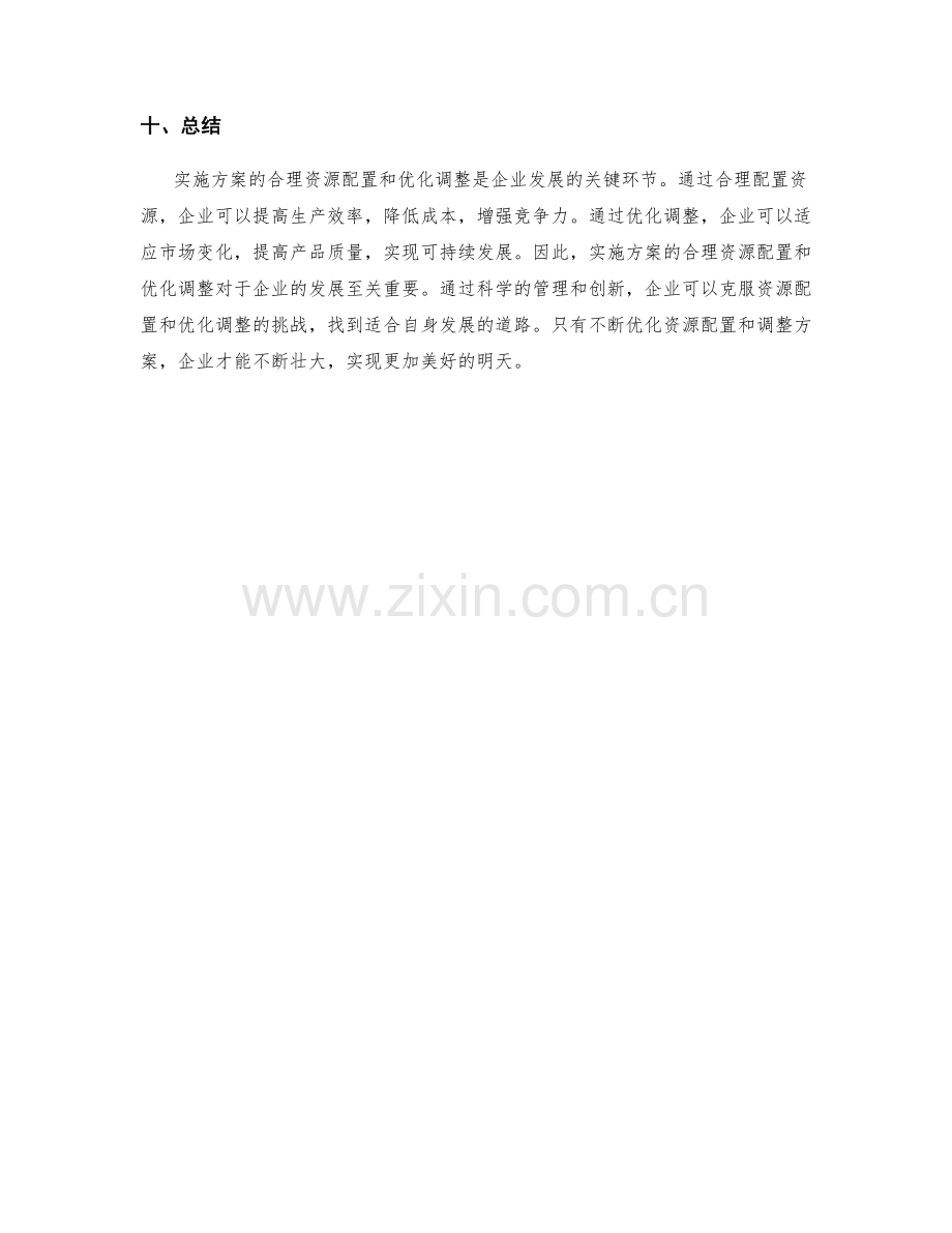 实施方案的合理资源配置与优化调整.docx_第3页