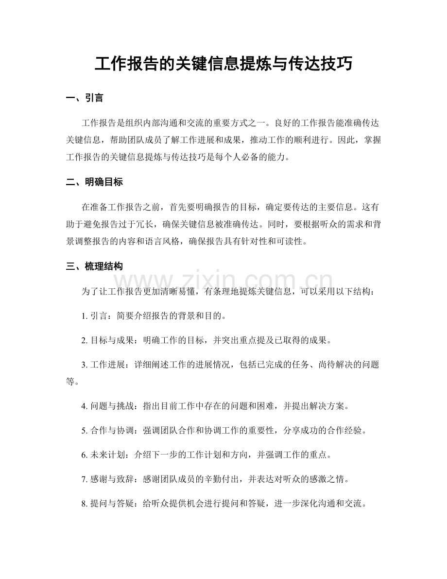 工作报告的关键信息提炼与传达技巧.docx_第1页