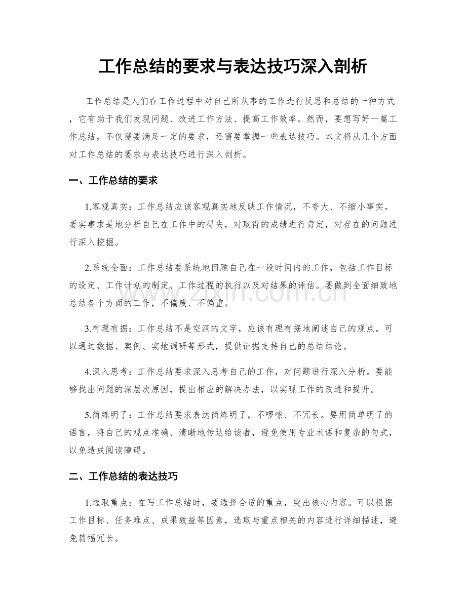 工作总结的要求与表达技巧深入剖析.docx_第1页