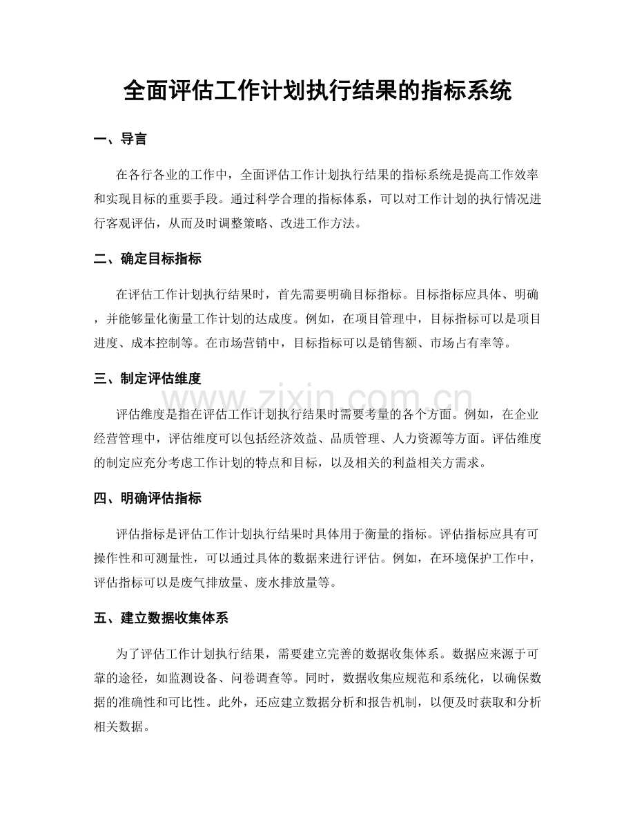 全面评估工作计划执行结果的指标系统.docx_第1页