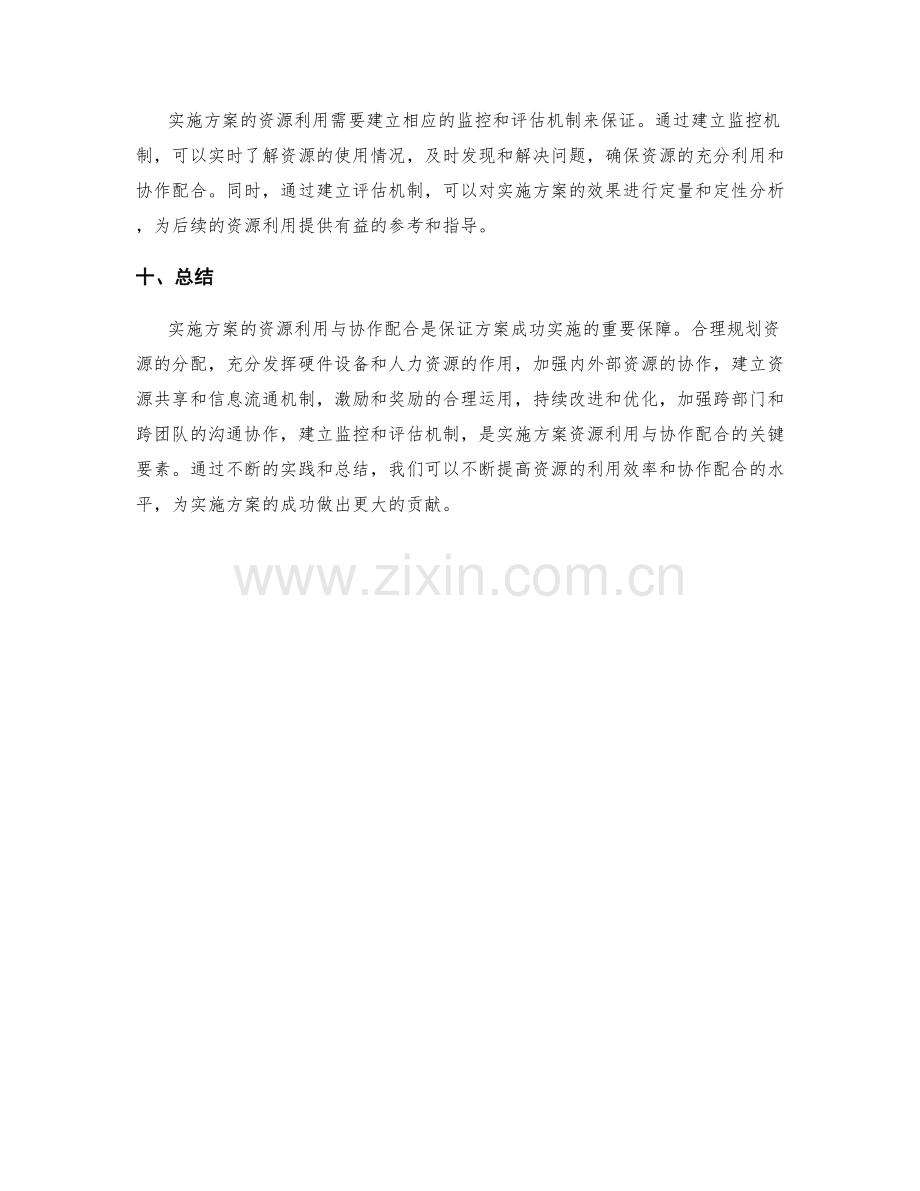 实施方案的资源利用与协作配合.docx_第3页