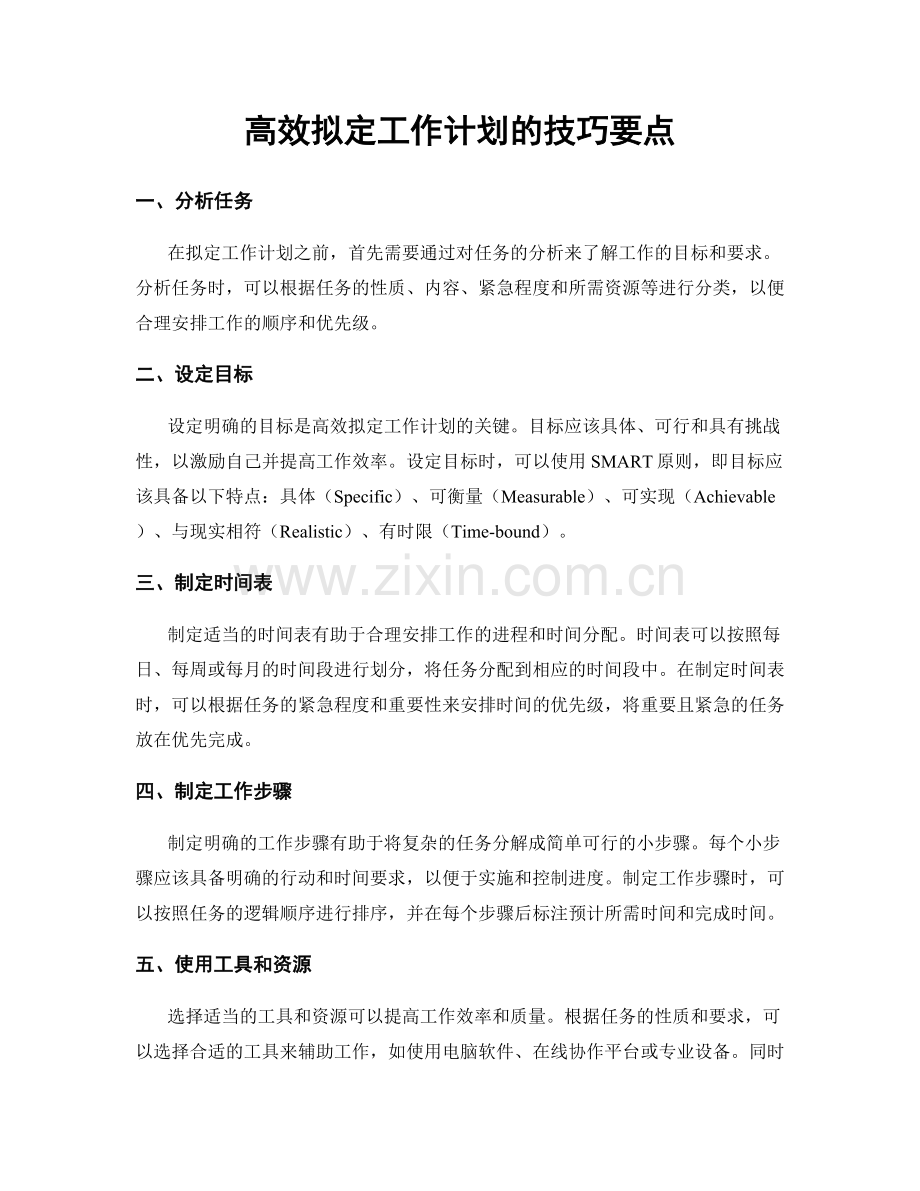 高效拟定工作计划的技巧要点.docx_第1页