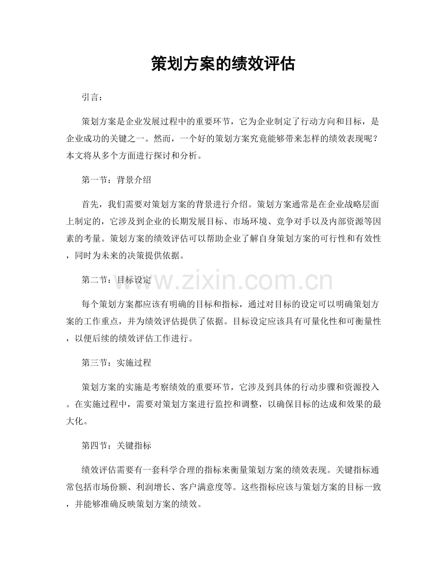 策划方案的绩效评估.docx_第1页