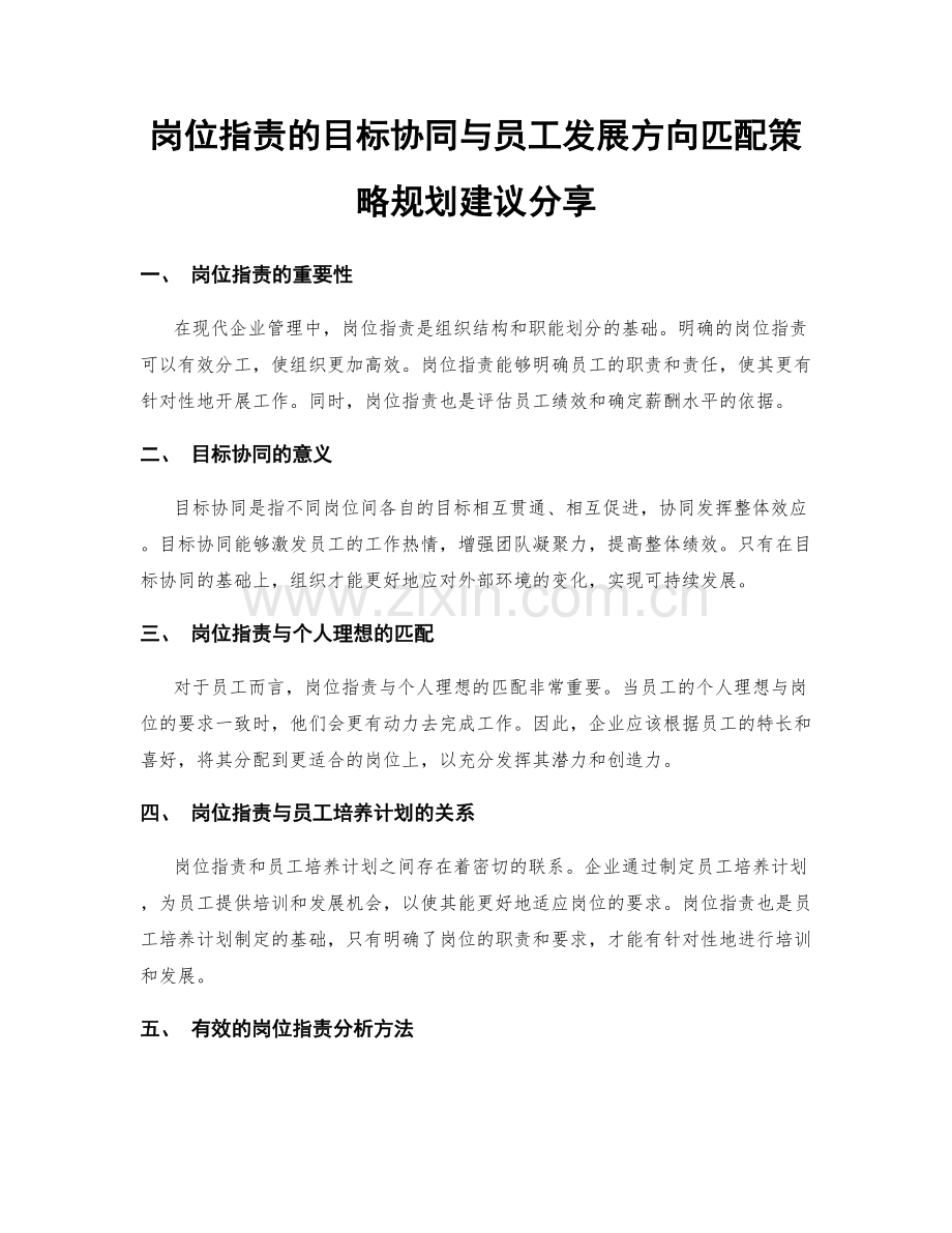 岗位指责的目标协同与员工发展方向匹配策略规划建议分享.docx_第1页