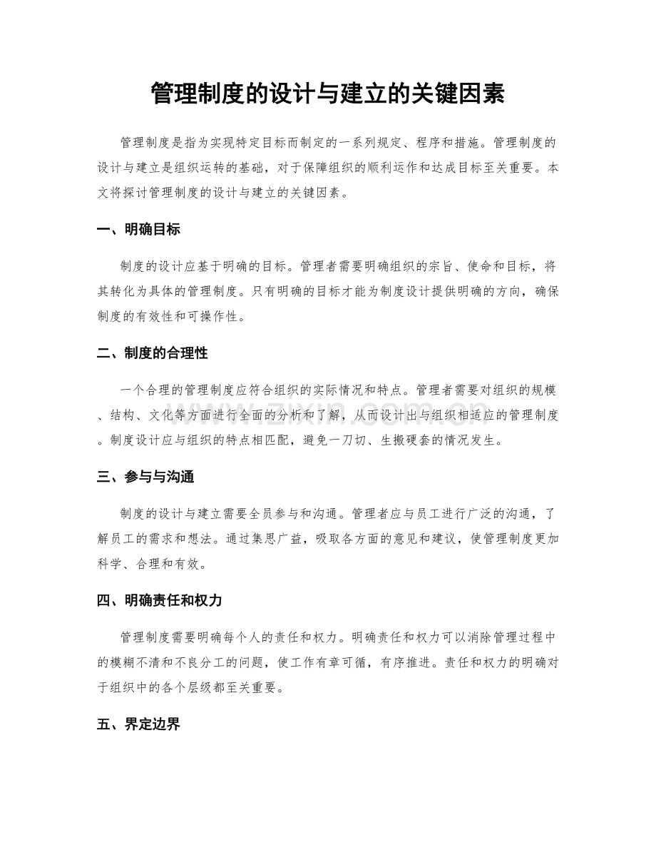 管理制度的设计与建立的关键因素.docx_第1页