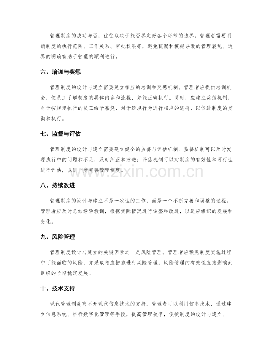 管理制度的设计与建立的关键因素.docx_第2页