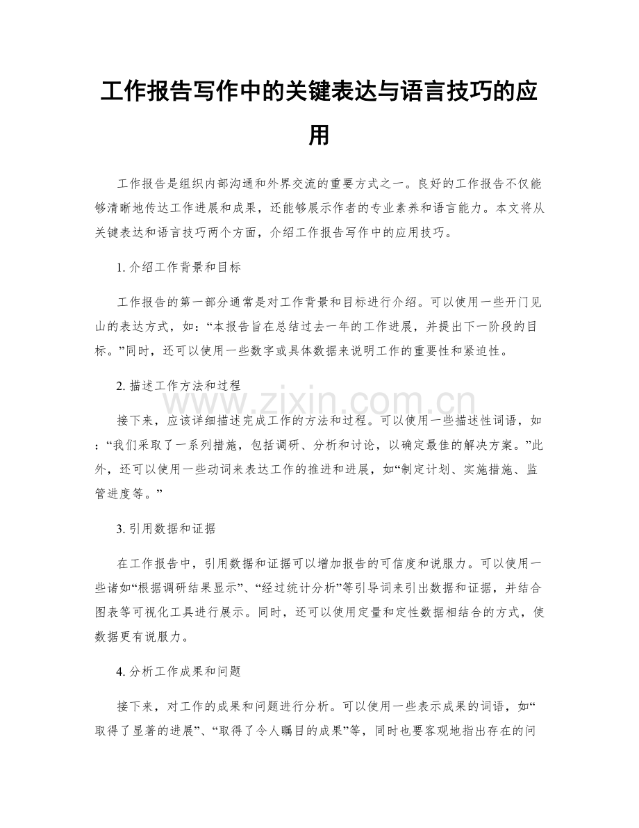 工作报告写作中的关键表达与语言技巧的应用.docx_第1页