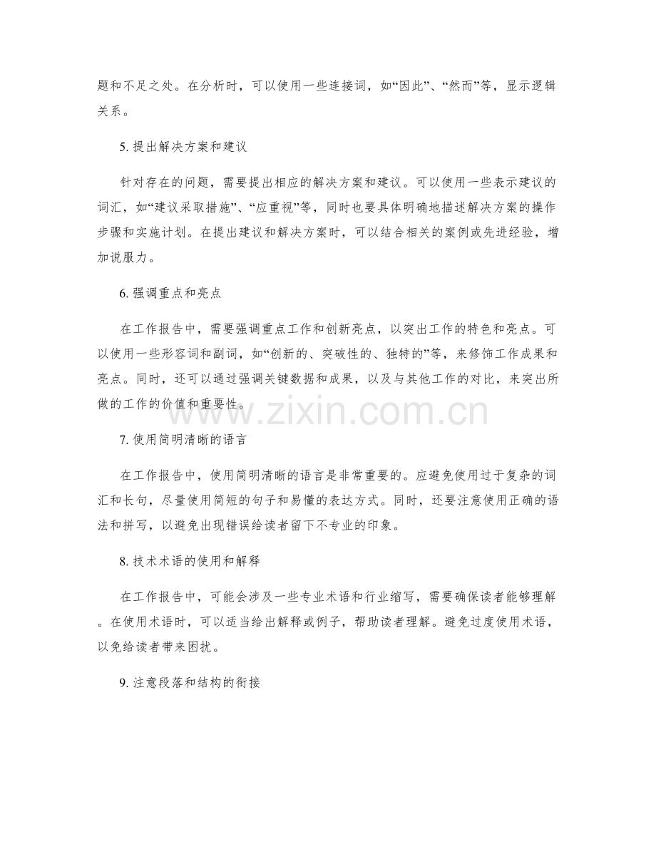 工作报告写作中的关键表达与语言技巧的应用.docx_第2页