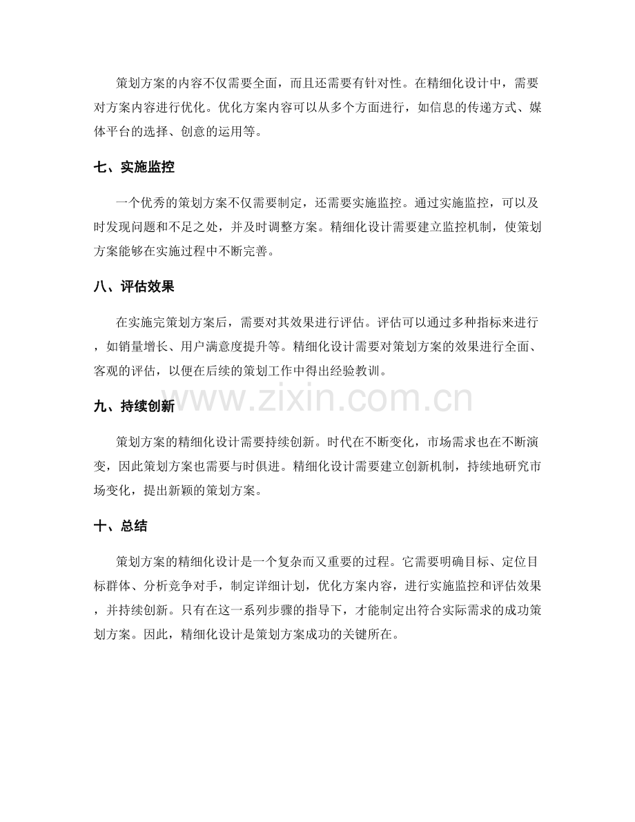 策划方案的精细化设计.docx_第2页