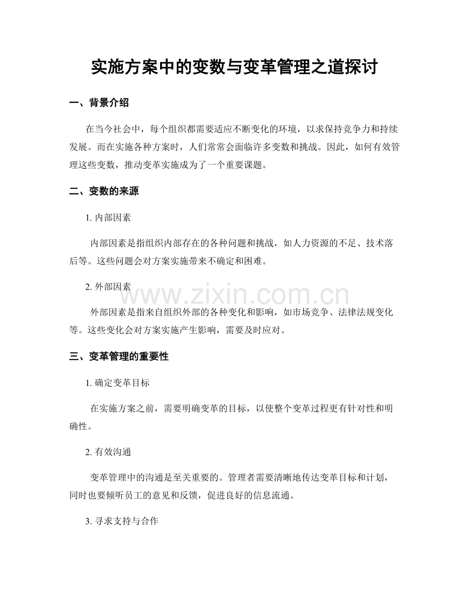 实施方案中的变数与变革管理之道探讨.docx_第1页