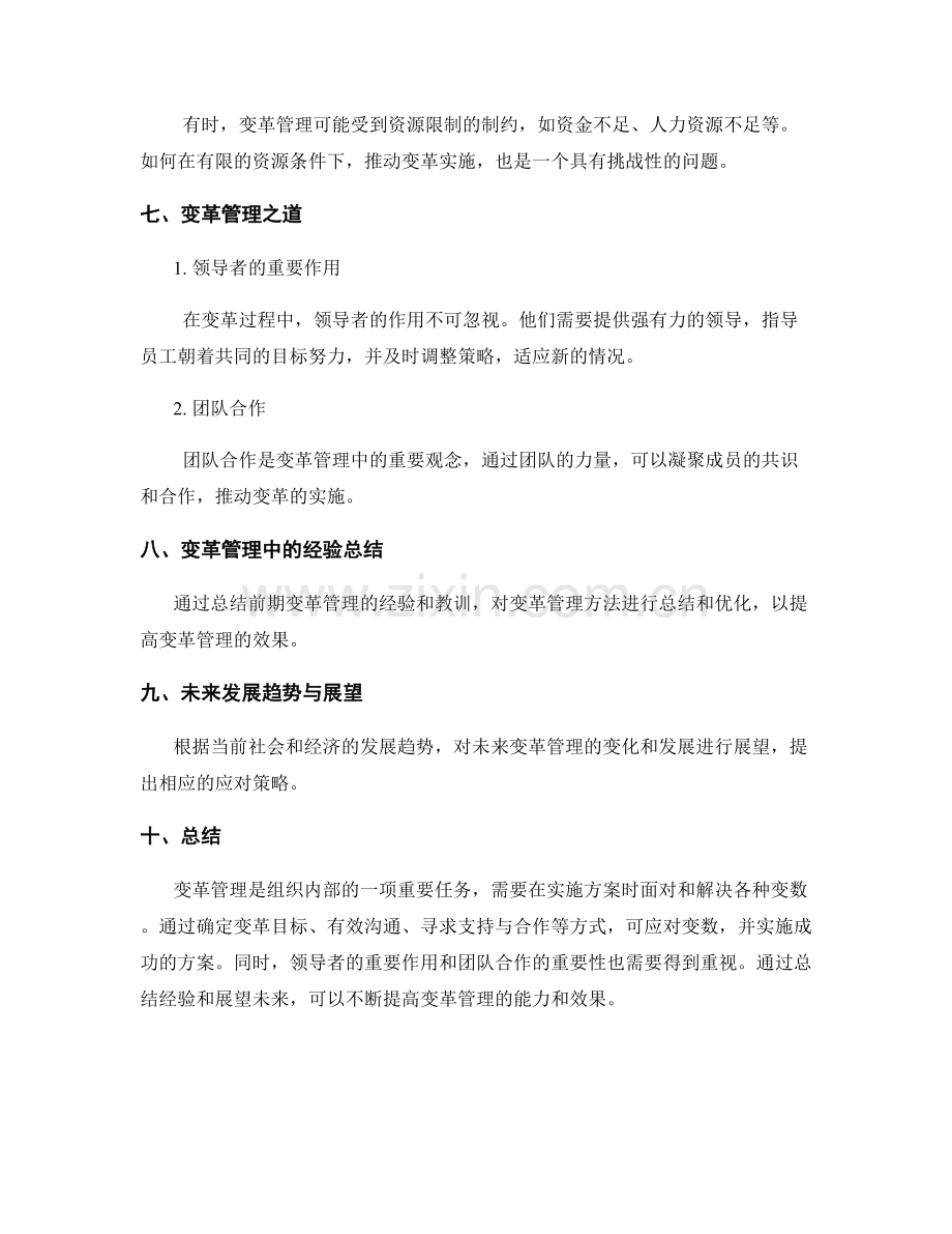 实施方案中的变数与变革管理之道探讨.docx_第3页