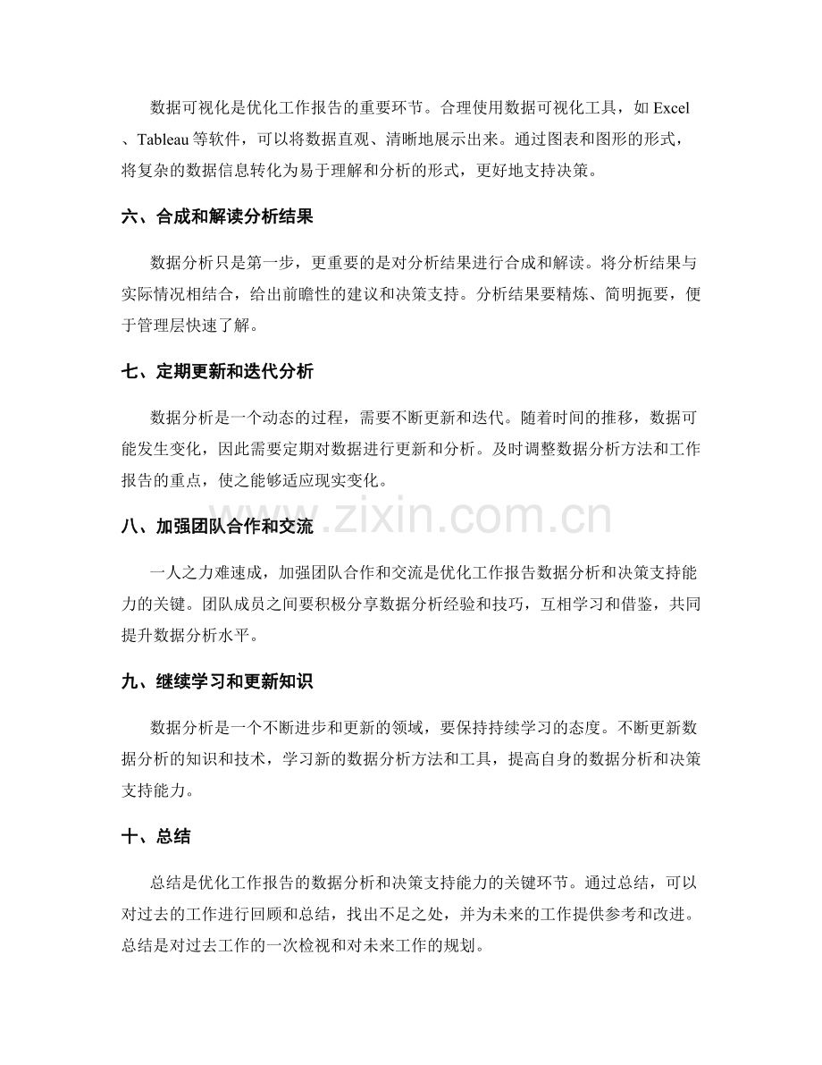 优化工作报告的数据分析和决策支持能力.docx_第2页