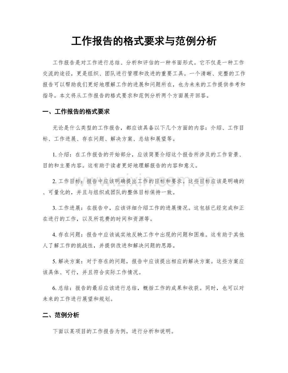 工作报告的格式要求与范例分析.docx_第1页