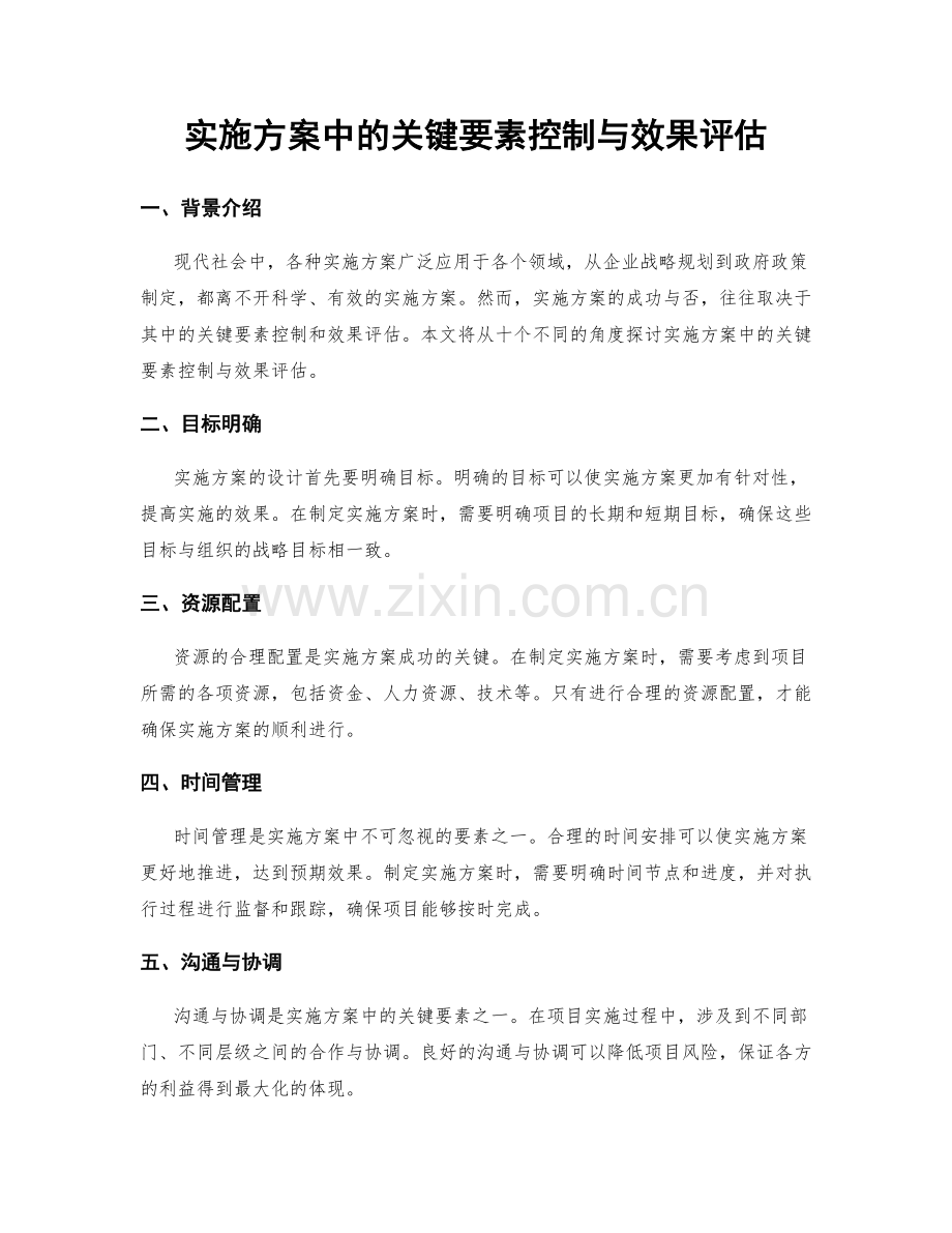 实施方案中的关键要素控制与效果评估.docx_第1页