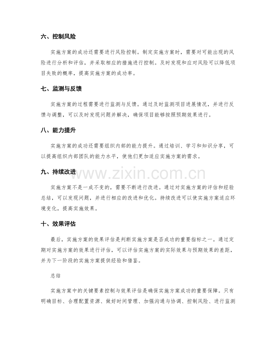 实施方案中的关键要素控制与效果评估.docx_第2页